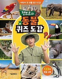 정브르의 동물 퀴즈 도감