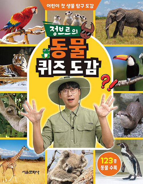 정브르의 동물 퀴즈 도감