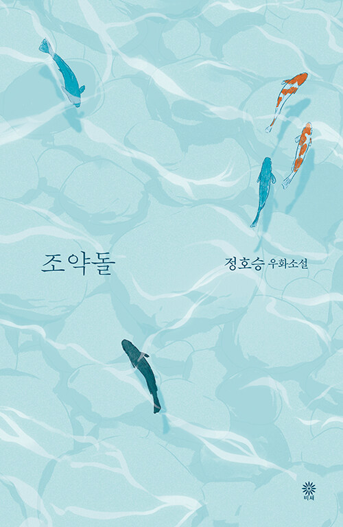 조약돌