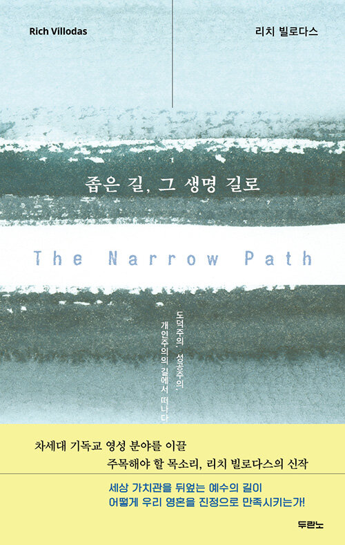 좁은 길, 그 생명 길로