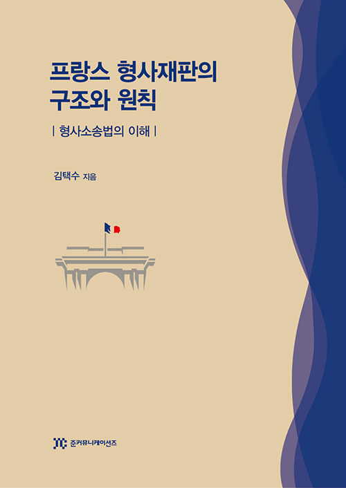 프랑스 형사재판의 구조와 원칙