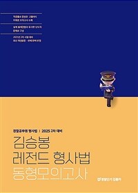 2025 김승봉 레전드 형사법 동형모의고사 (2차 대비)