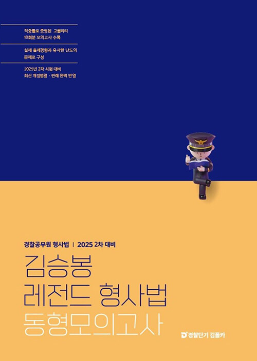 2025 김승봉 레전드 형사법 동형모의고사 (2차 대비)