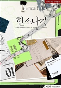 [세트] [BL] 한소나기 (외전 포함) (총3권/완결)
