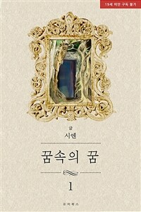 [세트] [BL] 꿈속의 꿈 (총3권/완결)