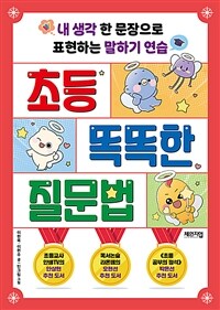 초등 똑똑한 질문법
