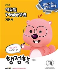 2026 에듀윌 7.9급 공무원 기본서 행정학