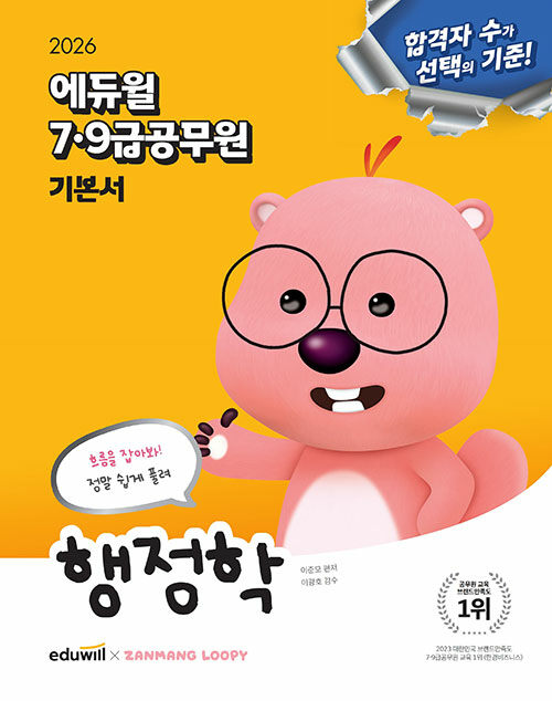 2026 에듀윌 7.9급 공무원 기본서 행정학