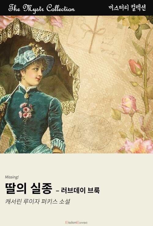 딸의 실종 : 러브데이 브룩