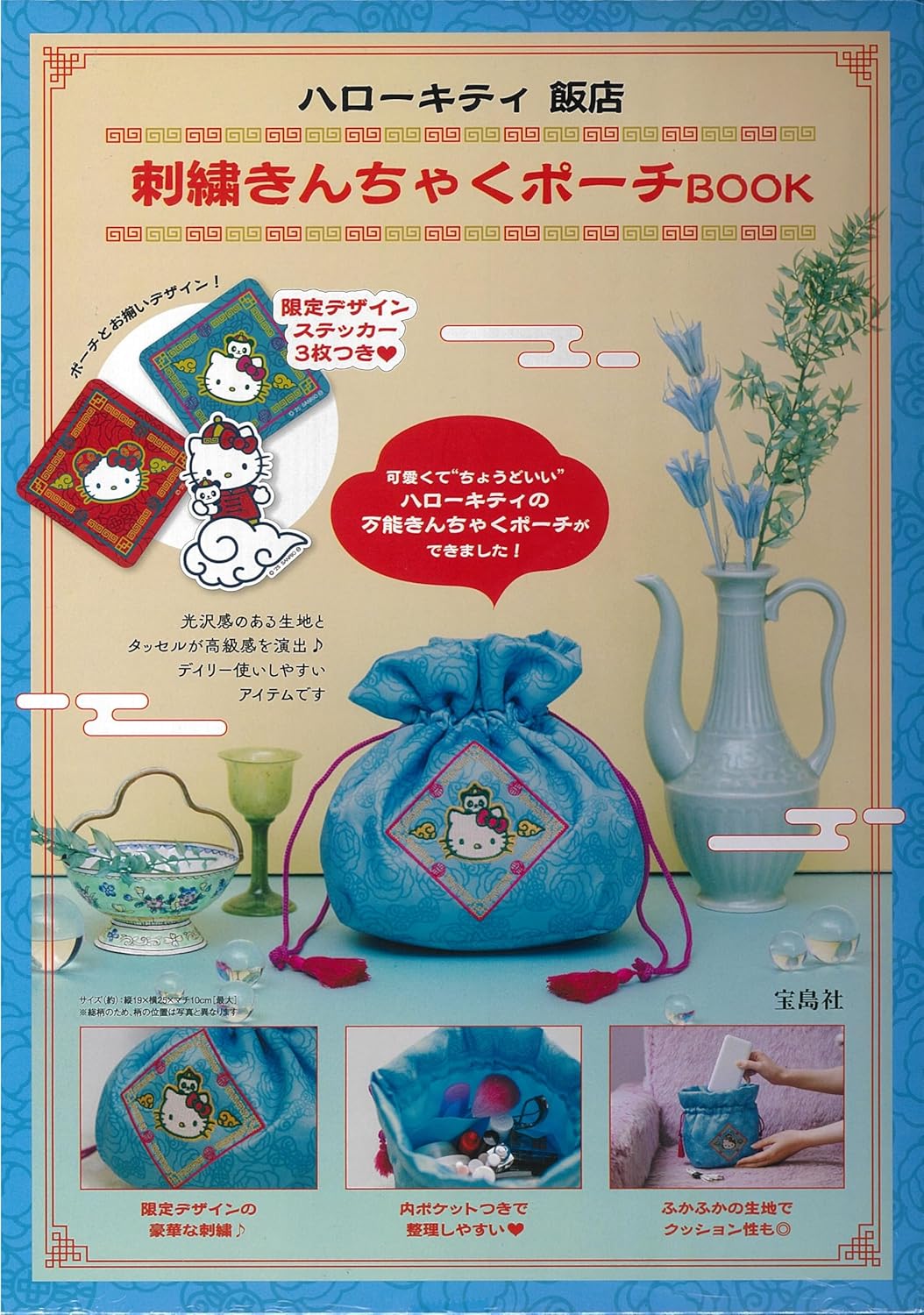 ハロ-キティ 飯店 刺繡きんちゃくポ-チBOOK