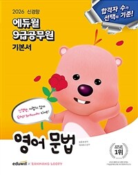 2026 에듀윌 9급 공무원 기본서 영어 문법