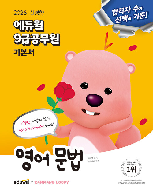 2026 에듀윌 9급 공무원 기본서 영어 문법
