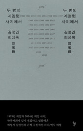 두 번의 계엄령 사이에서