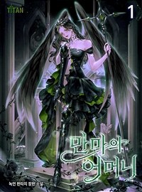 만마의 어머니 1