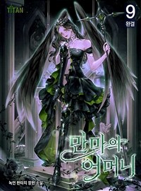 만마의 어머니 9 (완결)