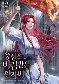 충신은 버림받은 황자비 4 (완결)