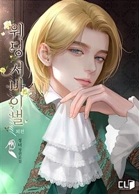 웨딩 서바이벌 (12세 이용가) (외전)