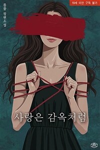 사랑은 감옥처럼