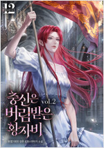 충신은 버림받은 황자비 2
