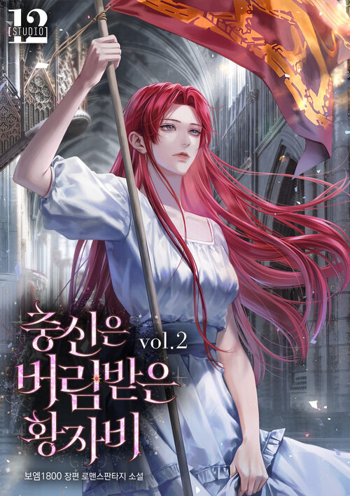 충신은 버림받은 황자비 2