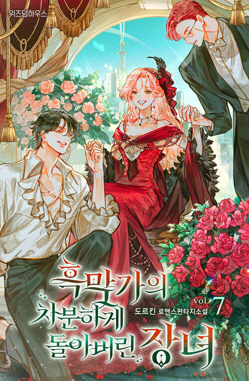 흑막가의 차분하게 돌아버린 장녀 7 (완결)