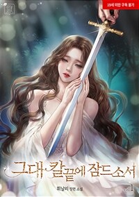 그대 칼끝에 잠드소서 (19세 완전판) 1