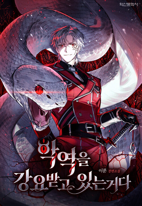 악역을 강요 받고 있는거다 7 (완결)