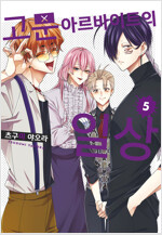 [고화질] 고문 아르바이트의 일상 05