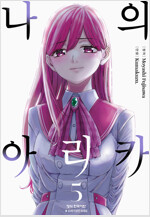 [고화질] 나의 아리카 05