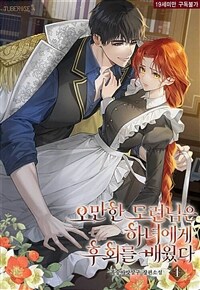 [세트] 오만한 도련님은 하녀에게 후회를 배웠다 (총3권/완결)