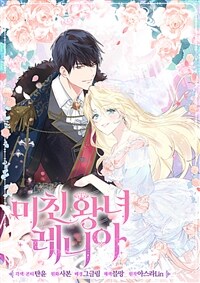 [세트] 미친 왕녀 레니아 (총85화/완결)
