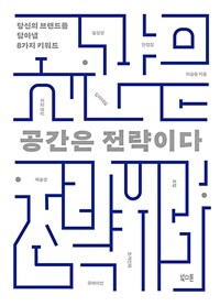 공간은 전략이다
