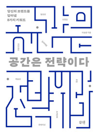 공간은 전략이다