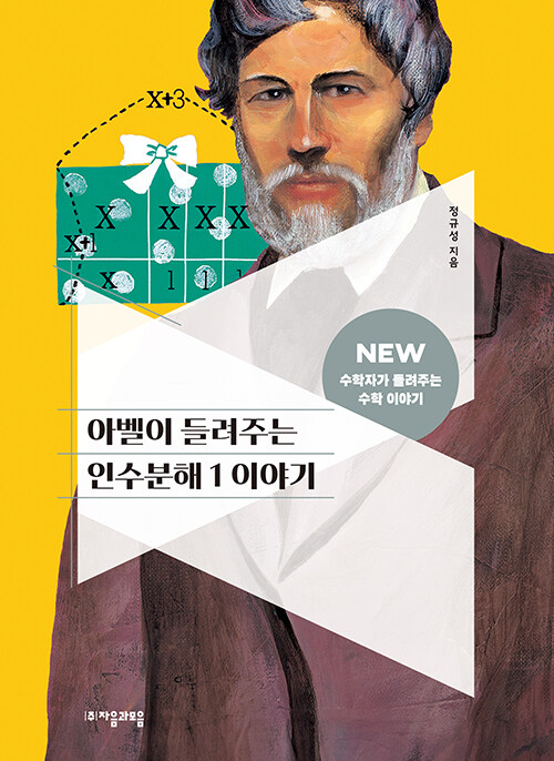 아벨이 들려주는 인수분해 1 이야기
