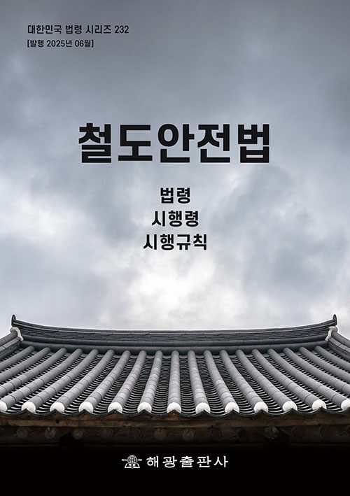 철도안전법