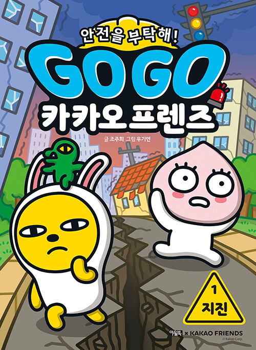 Go Go 카카오프렌즈 안전을 부탁해! 1 : 지진