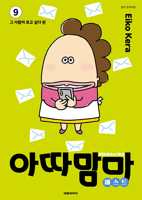 아따맘마 베스트 9