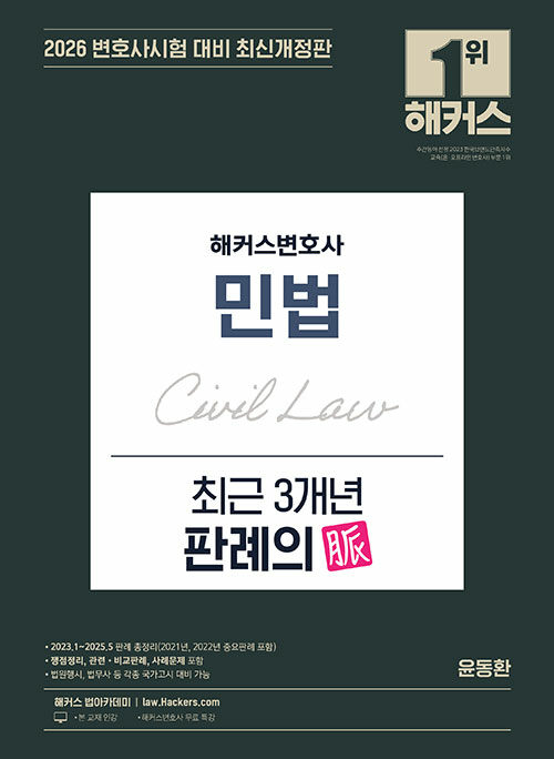2026 해커스변호사 민법 최근 3개년 판례의 맥(脈)