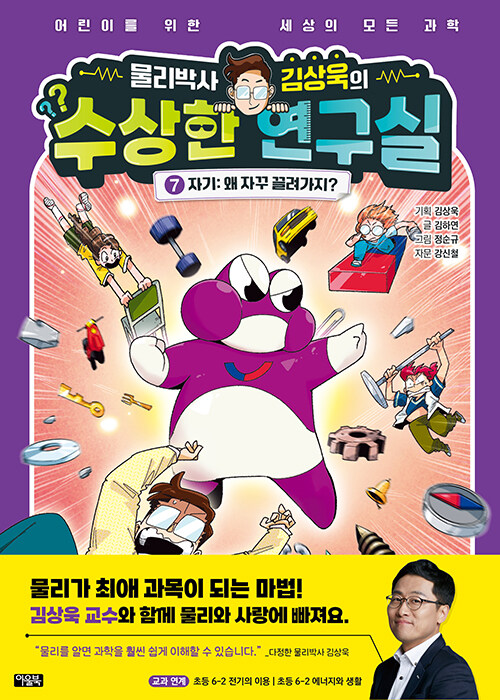 물리박사 김상욱의 수상한 연구실 7 : 자기