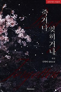 죽거나 잊히거나 (IF 외전)