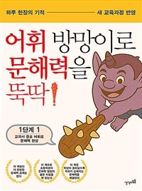 어휘 방망이로 문해력을 뚝딱 1단계-1