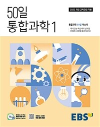 EBS 50일 통합과학 1 (2025년)