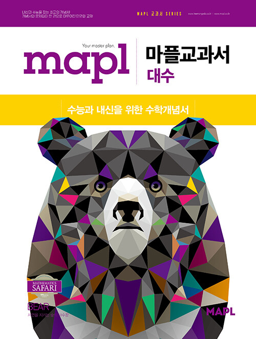 MAPL 마플교과서 대수 (2026년)