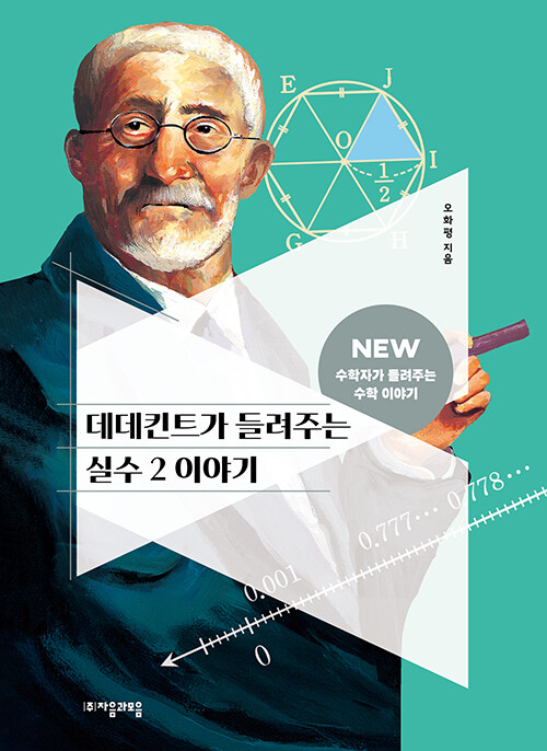 데데킨트가 들려주는 실수 2 이야기