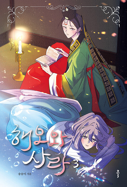 해오와 사라 3