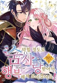 [고화질] 숨 막힐 정도로 사랑받아서, 행복해져 보이겠어요! 앤솔로지 코믹스 02