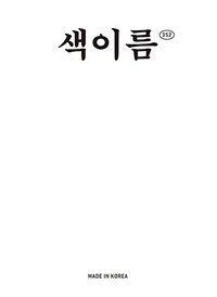 색이름 352