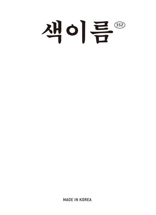 색이름 352