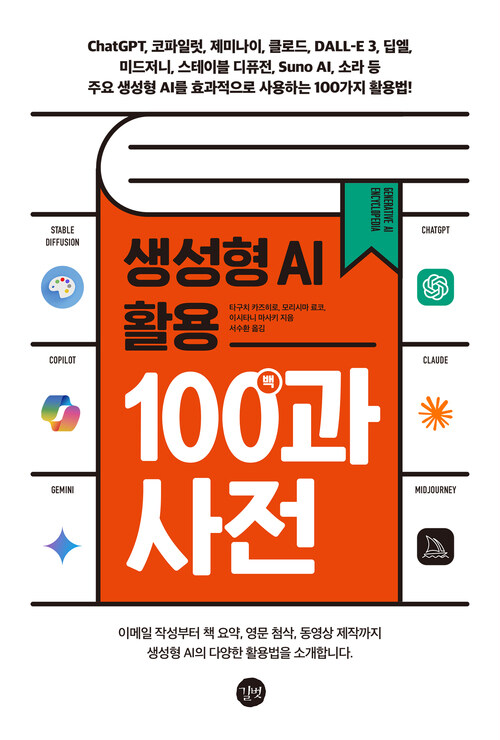 생성형 AI 활용 백과사전