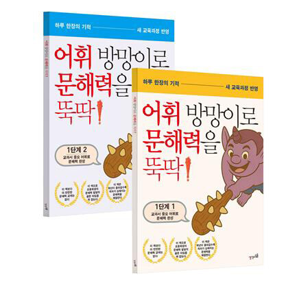 어휘 방망이로 문해력을 뚝딱 1단계 세트 - 전2권